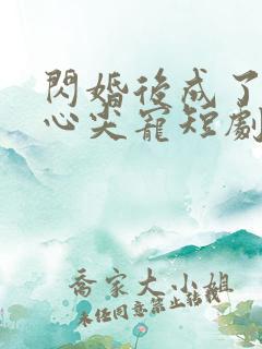 闪婚后成了大佬心尖宠短剧