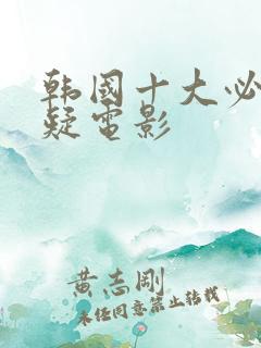 韩国十大必看悬疑电影