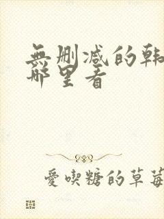 无删减的韩漫在哪里看