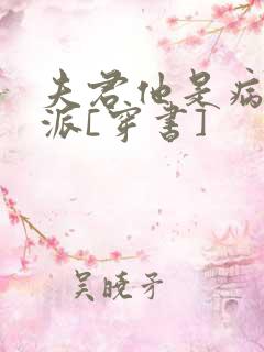 夫君他是病弱反派[穿书]