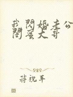 我闪婚老公竟是闺蜜大哥