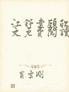 江舒棠顾政南全文免费阅读