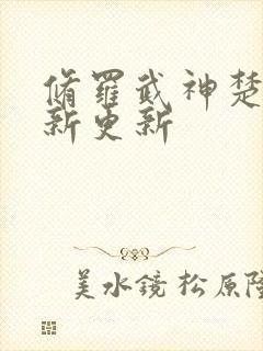 修罗武神楚枫最新更新