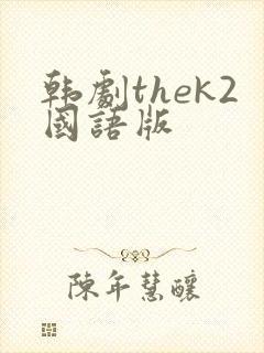 韩剧thek2国语版