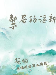 邻居的淫新婚妻子