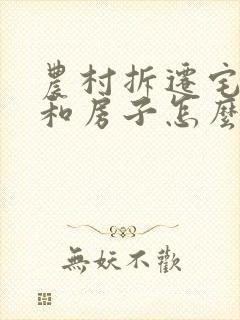 农村拆迁宅基地和房子怎么赔偿