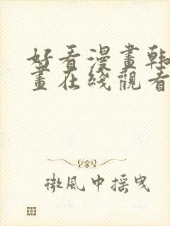 好看漫画韩国漫画在线观看