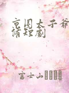 京圈太子爷薄靳修短剧