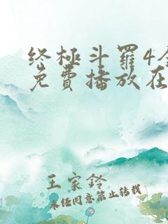 终极斗罗4全集免费播放在线观看