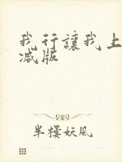 我行让我上未删减版