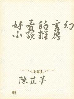 好看的玄幻仙侠小说推荐