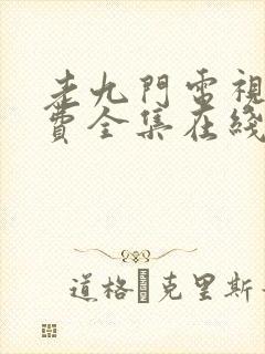 老九门电视剧免费全集在线看高清