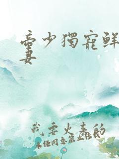 帝少独宠鲜辣娇妻