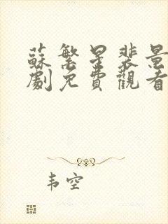 苏繁星裴景越短剧免费观看