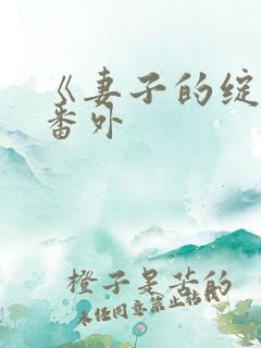 《妻子的绽放》番外