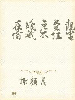 在线免费观看偷偷藏不住电视剧