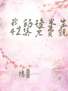 我的后半生1—42集免费观看