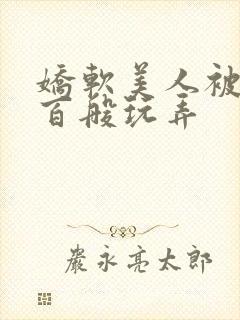 娇软美人被反派百般玩弄