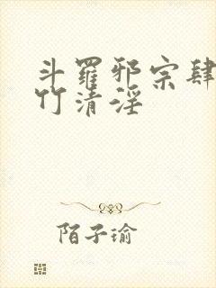 斗罗邪宗肆虐朱竹清淫