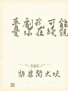 台剧我可能不会爱你在线观看