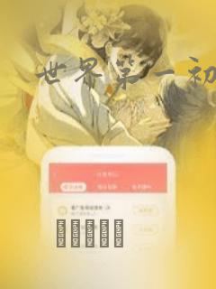 世界第一初恋：结局+番外