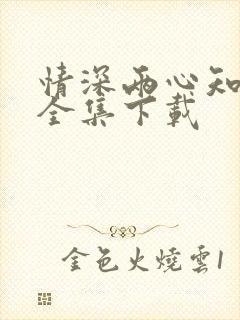 情深两心知短剧全集下载