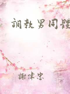 调教男同体育生