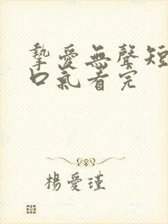 挚爱无声短剧一口气看完