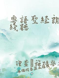 粤语圣经朗读在线听