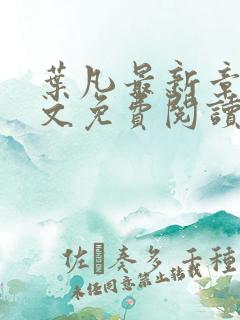 叶凡最新章节全文免费阅读无弹窗