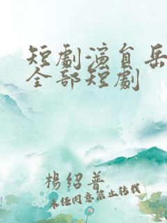 短剧演员岳雨婷全部短剧