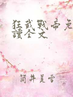 狂武战帝免费阅读全文