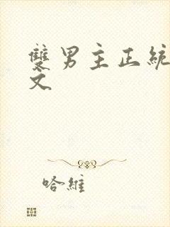 双男主正统修仙文