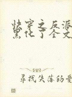 快穿之反派终于黑化了全文免费阅读