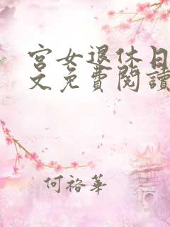宫女退休日记全文免费阅读无弹窗