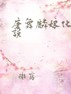 唐舞麟娘化的小说