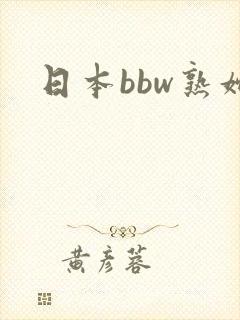 日本bbw熟妇