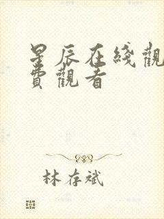 星辰在线观看免费观看