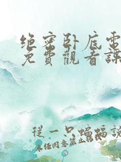 绝密卧底电视剧免费观看谍战迷