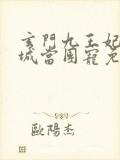 玄门九王妃在京城当团宠免费阅读