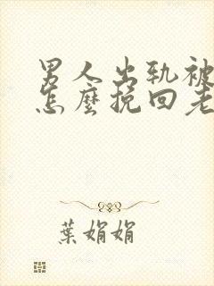 男人出轨被发现怎么挽回老婆的心