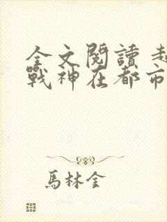 全文阅读 超级战神在都市