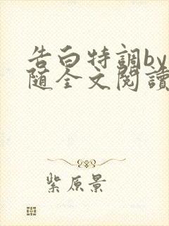 告白特调by江随全文阅读