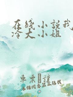 在线小说我的高冷大小姐