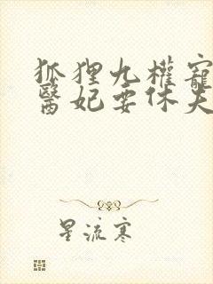 狐狸九权宠天下医妃要休夫