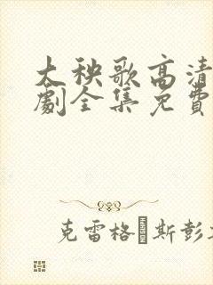 大秧歌高清电视剧全集免费观看