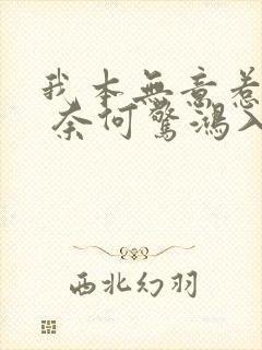 我本无意惹惊鸿 奈何惊鸿入我心是什么意思