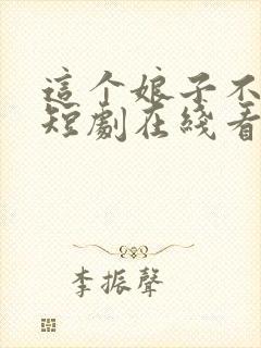 这个娘子不对劲短剧在线看免费版