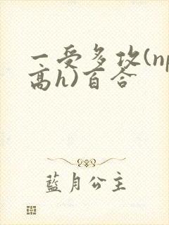 一受多攻(np高h)百合