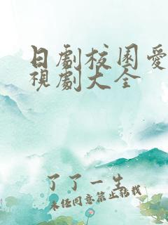 日剧校园爱情电视剧大全